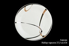 Набор подстановочных тарелок на 6 персон Аврора, 27,5см
